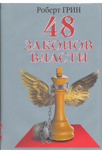 48 закон власти